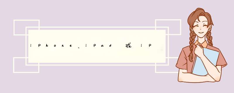 iPhone、iPad 或 iPod死机蓝屏无法开机怎么办？